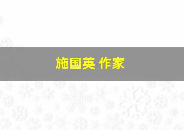 施国英 作家